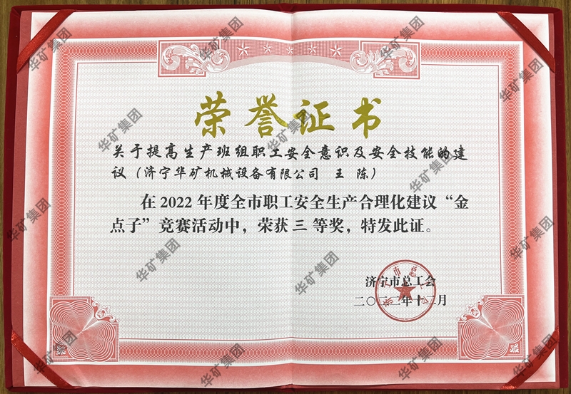 熱烈祝賀華礦集團(tuán)總經(jīng)理王陳榮獲全市職工安全生產(chǎn)合理化建議競(jìng)賽三等獎(jiǎng)！