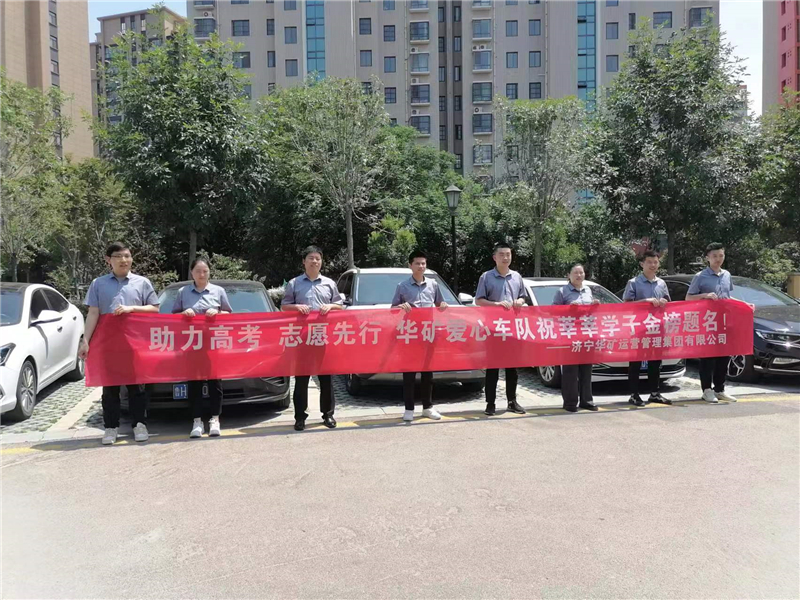 愛心送考，為夢(mèng)護(hù)航-華礦集團(tuán)愛心送考活動(dòng)正式啟動(dòng)！