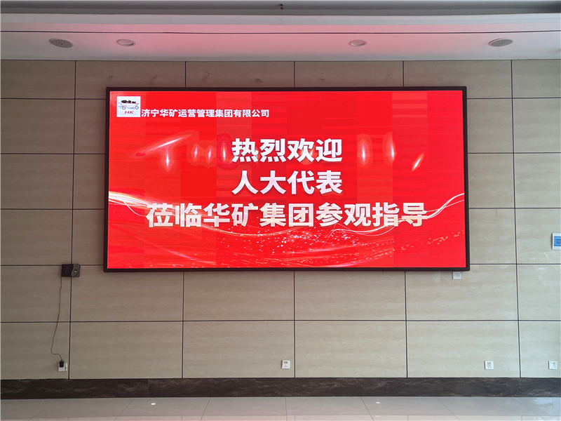 熱烈歡迎省、市、區(qū)各級人大代表蒞臨華礦集團(tuán)參觀視察