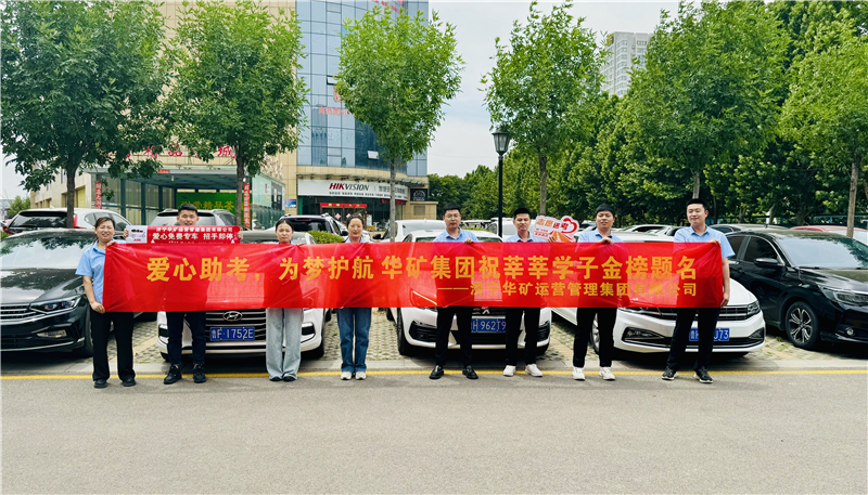愛心助考，為夢護航|華礦集團2024愛心送考活動正式啟動！