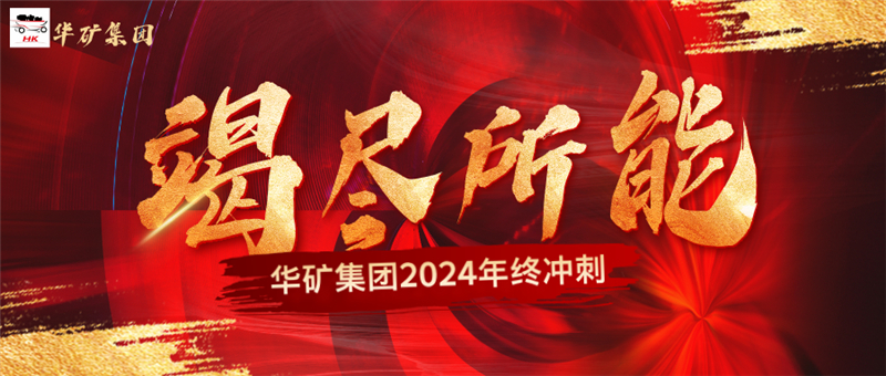 決戰(zhàn)沖刺 致勝年終|華礦集團(tuán)11月總結(jié)大會(huì)暨年終沖刺啟動(dòng)大會(huì)圓滿(mǎn)舉行